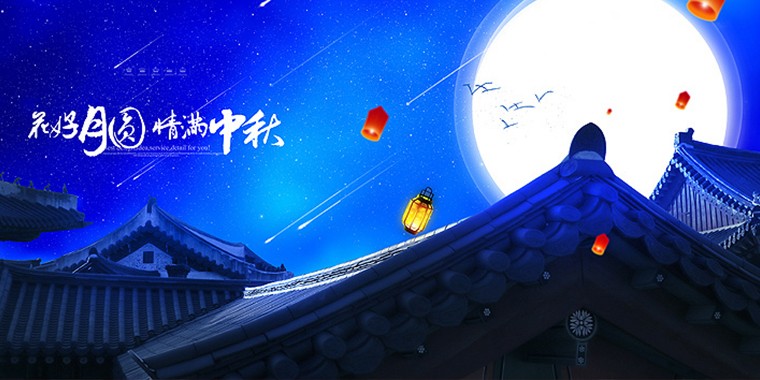 快來(lái)獲取你的專屬中秋節(jié)海報(bào)吧！