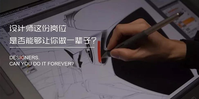 設(shè)計師這份崗位能從事一輩子嗎？